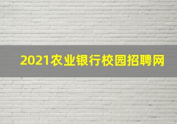 2021农业银行校园招聘网