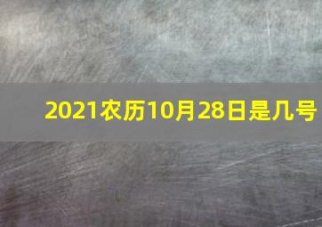 2021农历10月28日是几号