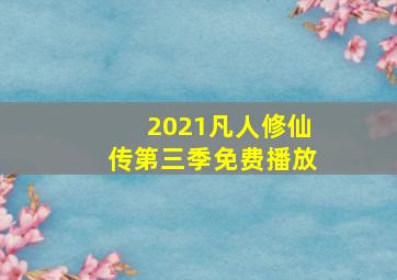 2021凡人修仙传第三季免费播放