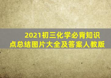 2021初三化学必背知识点总结图片大全及答案人教版