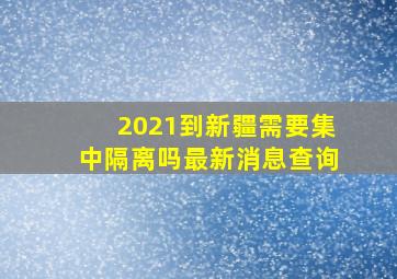 2021到新疆需要集中隔离吗最新消息查询