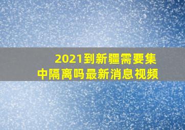 2021到新疆需要集中隔离吗最新消息视频