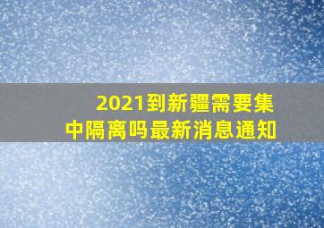 2021到新疆需要集中隔离吗最新消息通知