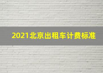 2021北京出租车计费标准