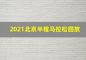 2021北京半程马拉松回放