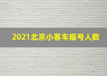 2021北京小客车摇号人数