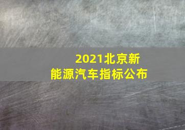 2021北京新能源汽车指标公布