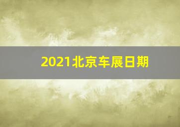 2021北京车展日期