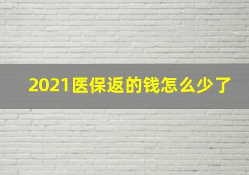 2021医保返的钱怎么少了