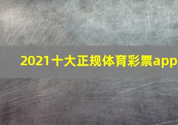 2021十大正规体育彩票app