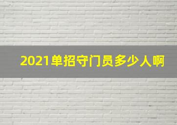 2021单招守门员多少人啊