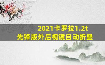 2021卡罗拉1.2t先锋版外后视镜自动折叠