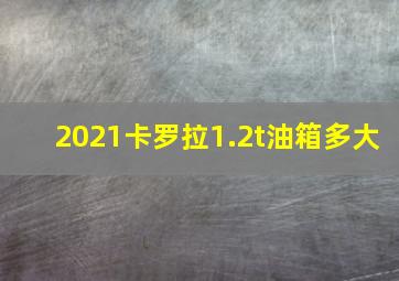 2021卡罗拉1.2t油箱多大