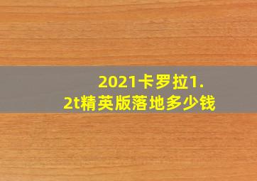 2021卡罗拉1.2t精英版落地多少钱