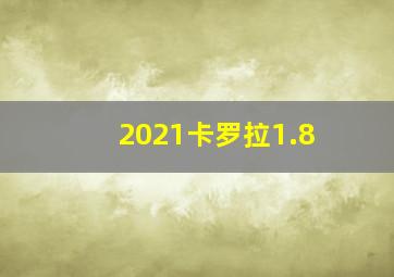 2021卡罗拉1.8