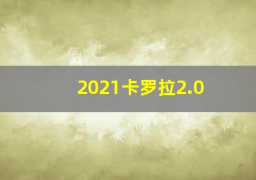 2021卡罗拉2.0