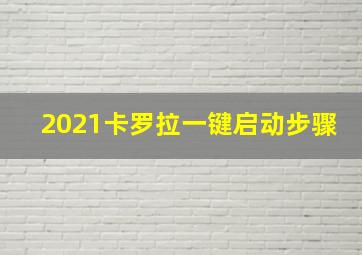 2021卡罗拉一键启动步骤