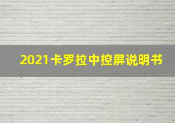 2021卡罗拉中控屏说明书