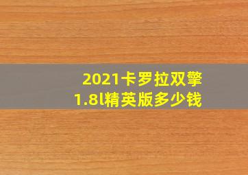 2021卡罗拉双擎1.8l精英版多少钱