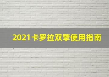 2021卡罗拉双擎使用指南