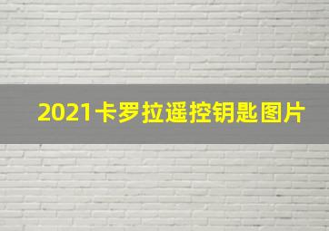 2021卡罗拉遥控钥匙图片