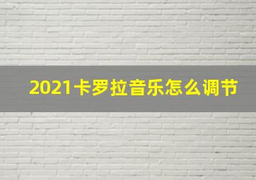 2021卡罗拉音乐怎么调节