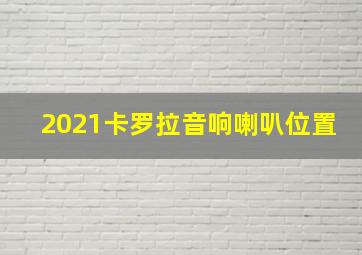 2021卡罗拉音响喇叭位置