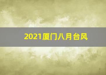 2021厦门八月台风