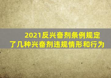 2021反兴奋剂条例规定了几种兴奋剂违规情形和行为