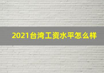 2021台湾工资水平怎么样