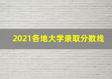 2021各地大学录取分数线