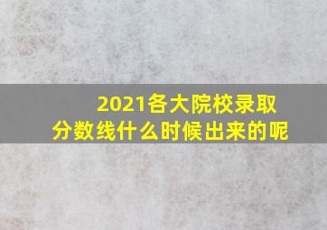 2021各大院校录取分数线什么时候出来的呢