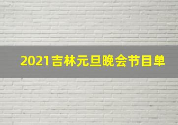 2021吉林元旦晚会节目单