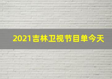 2021吉林卫视节目单今天