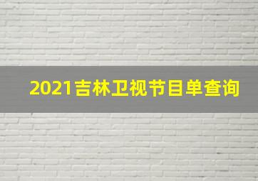 2021吉林卫视节目单查询