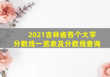 2021吉林省各个大学分数线一览表及分数线查询