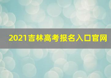 2021吉林高考报名入口官网