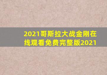 2021哥斯拉大战金刚在线观看免费完整版2021