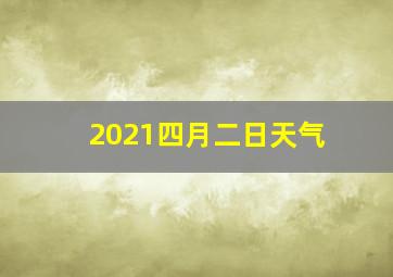 2021四月二日天气