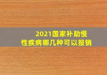 2021国家补助慢性疾病哪几种可以报销