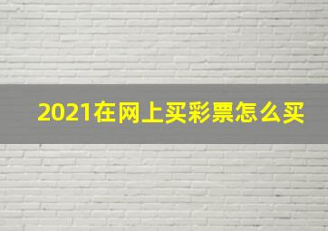 2021在网上买彩票怎么买