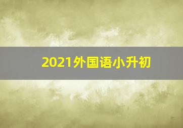 2021外国语小升初