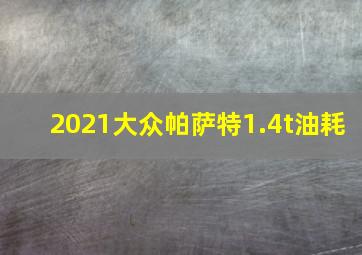 2021大众帕萨特1.4t油耗