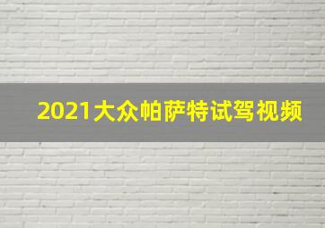 2021大众帕萨特试驾视频