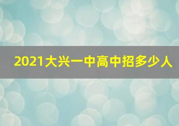 2021大兴一中高中招多少人