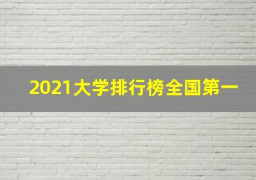 2021大学排行榜全国第一