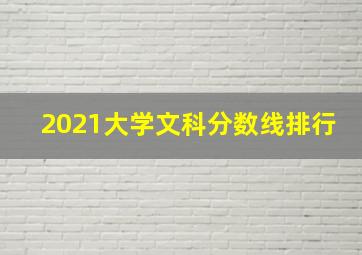 2021大学文科分数线排行