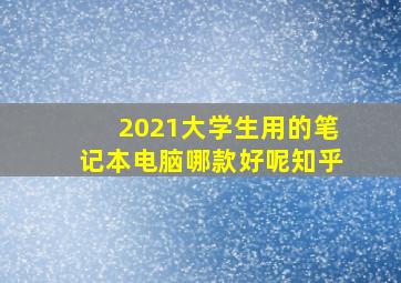 2021大学生用的笔记本电脑哪款好呢知乎