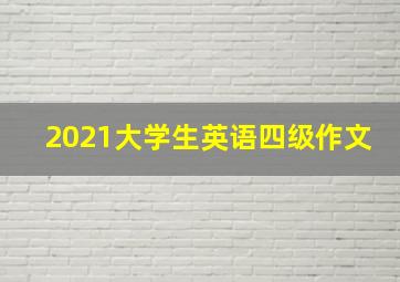 2021大学生英语四级作文