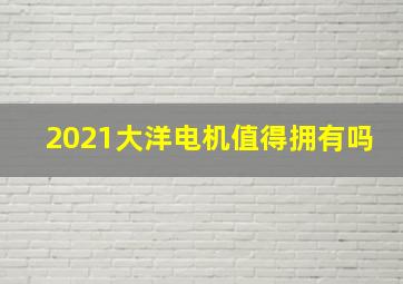 2021大洋电机值得拥有吗